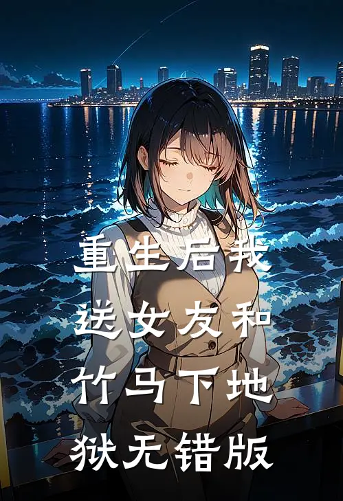 重生后我送女友和竹马下地狱无错版