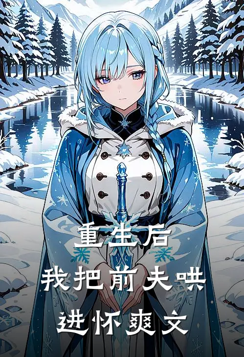 重生后，我把前夫哄进怀爽文