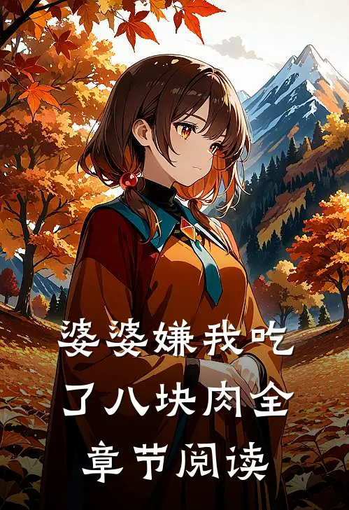 婆婆嫌我吃了八块肉全章节阅读