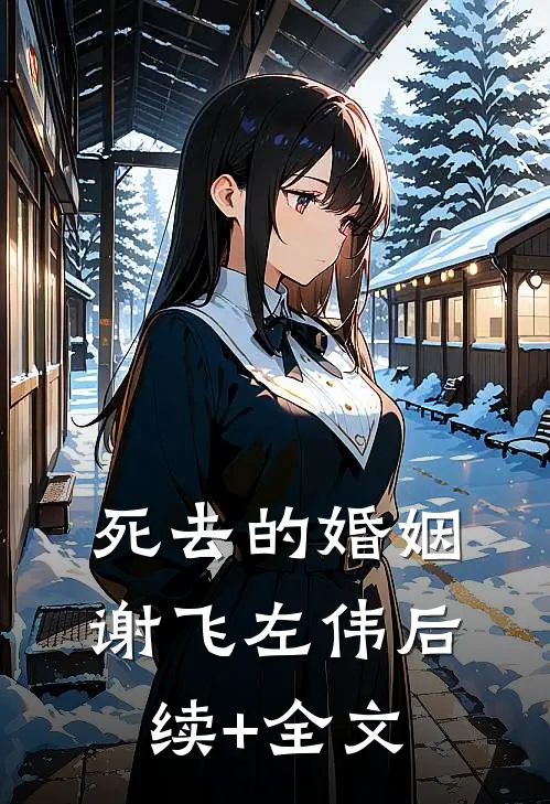 死去的婚姻谢飞左伟后续+全文