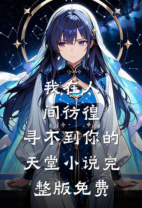 我在人间彷徨，寻不到你的天堂小说完整版免费