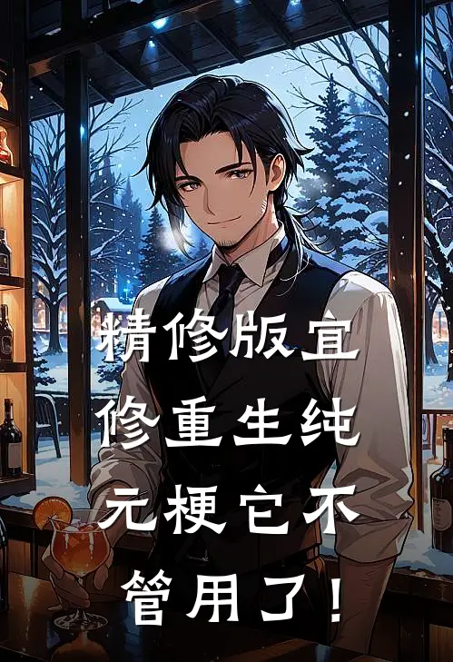 精修版宜修重生纯元梗它不管用了！
