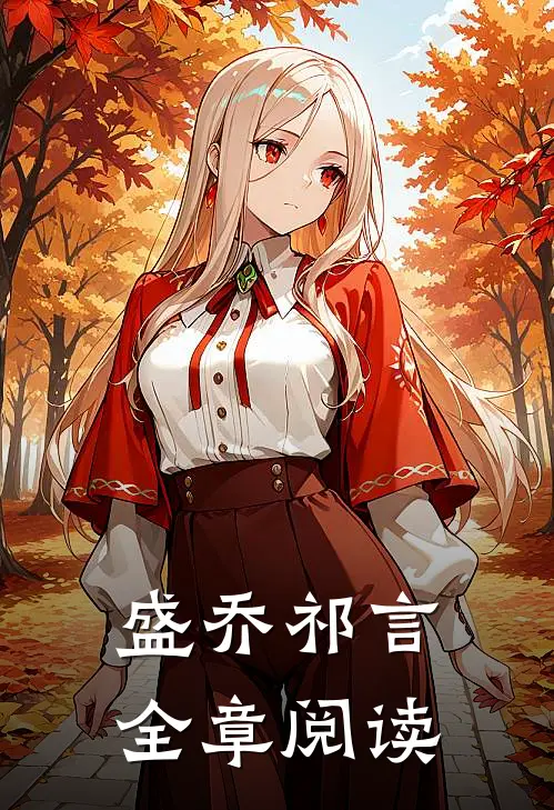 盛乔祁言全章阅读