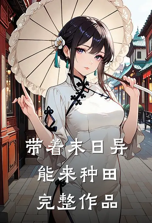 带着末日异能来种田完整作品