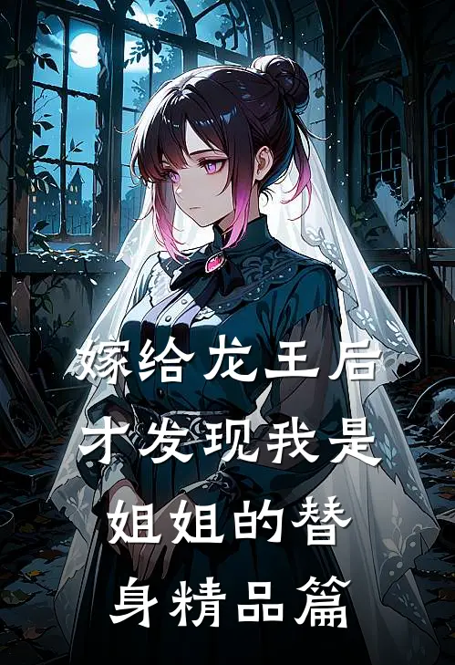 嫁给龙王后，才发现我是姐姐的替身精品篇