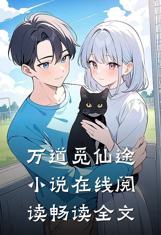 万道觅仙途小说在线阅读畅读全文