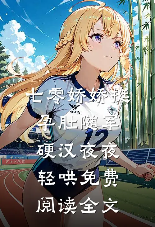 七零娇娇挺孕肚随军，硬汉夜夜轻哄免费阅读全文