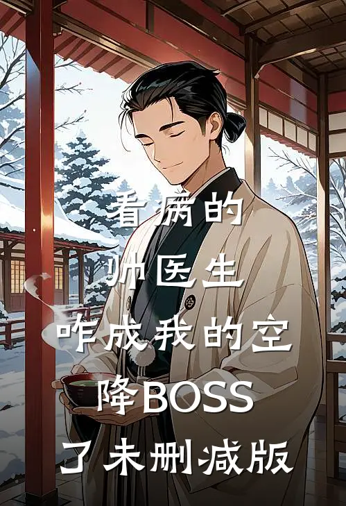 看病的帅医生，咋成我的空降BOSS了未删减版