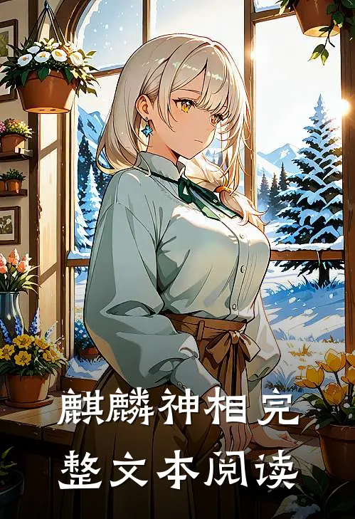 麒麟神相完整文本阅读