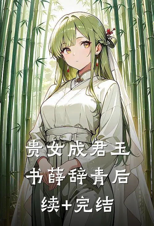 贵女成君玉书薛辞青后续+完结