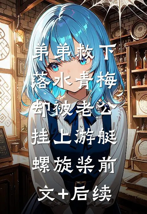 弟弟救下落水青梅，却被老公挂上游艇螺旋桨前文+后续