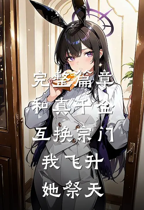 完整篇章和真千金互换宗门，我飞升她祭天