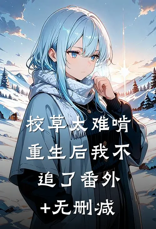 校草太难啃，重生后我不追了番外+无删减