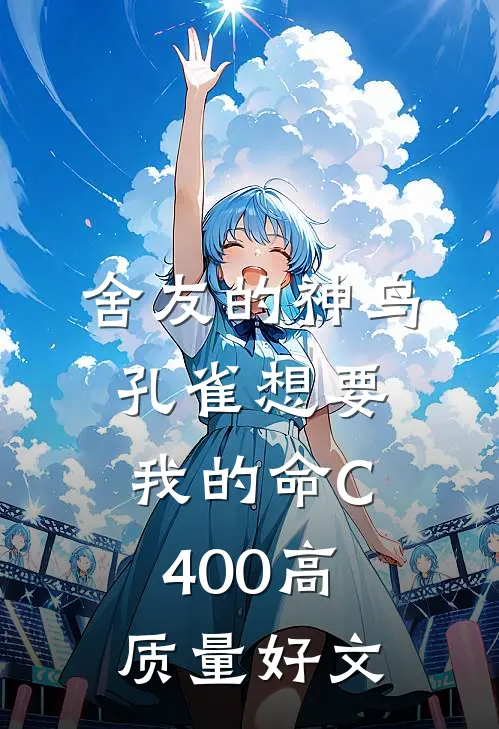 舍友的神鸟孔雀想要我的命C400高质量好文