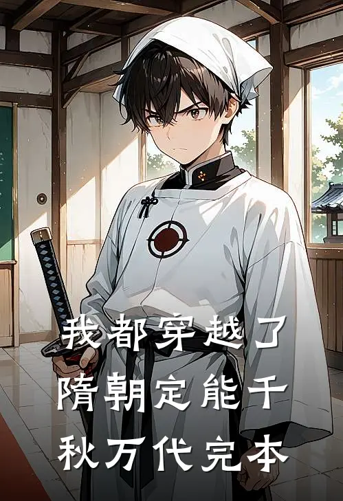 我都穿越了，隋朝定能千秋万代完本