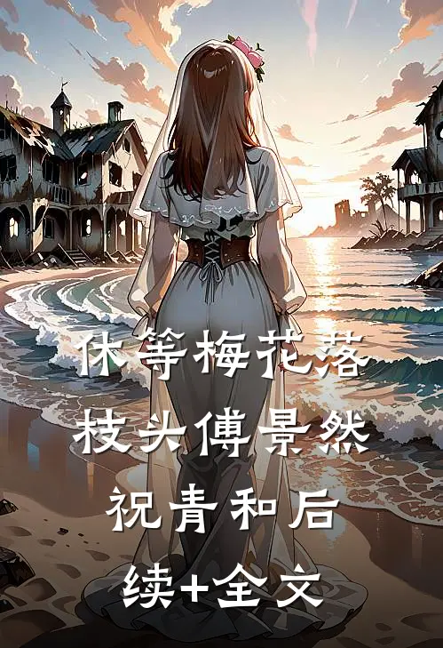 休等梅花落枝头傅景然祝青和后续+全文