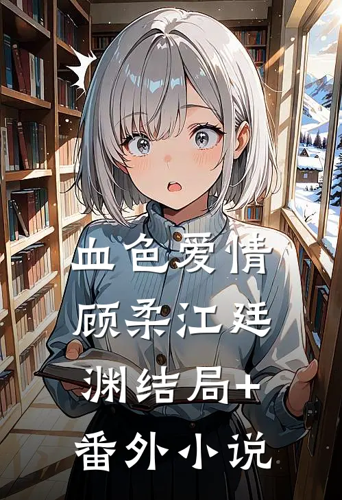 血色爱情顾柔江廷渊结局+番外小说