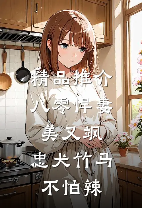 精品推介八零悍妻美又飒，忠犬竹马不怕辣