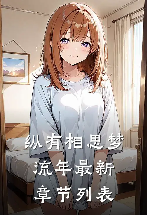 纵有相思梦流年最新章节列表