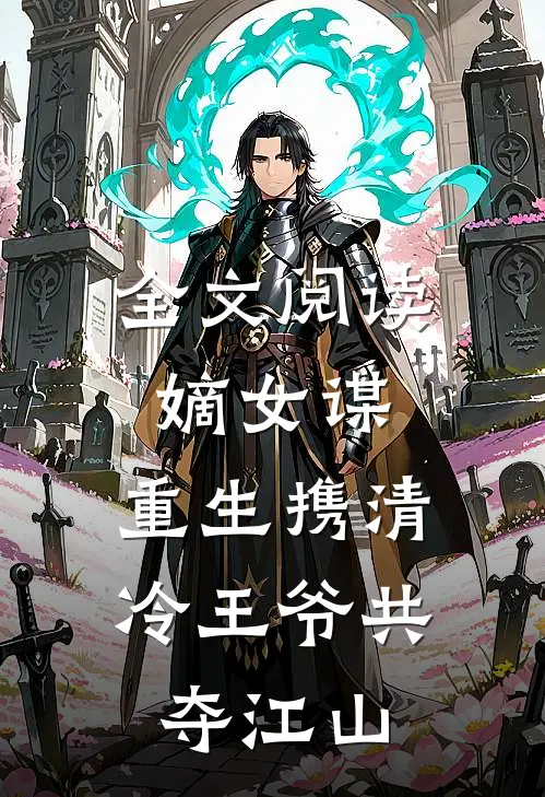 全文阅读嫡女谋：重生携清冷王爷共夺江山