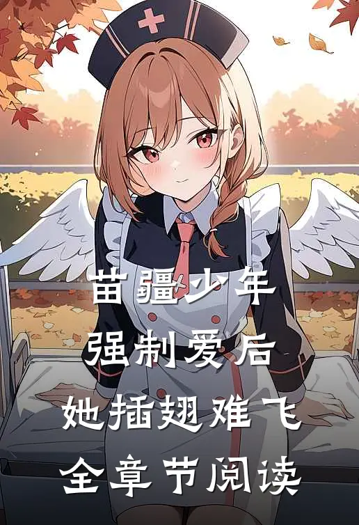苗疆少年强制爱后，她插翅难飞全章节阅读