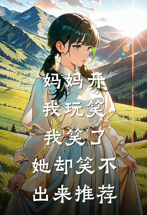 妈妈开我玩笑，我笑了，她却笑不出来推荐