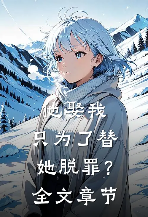 他娶我，只为了替她脱罪？全文章节