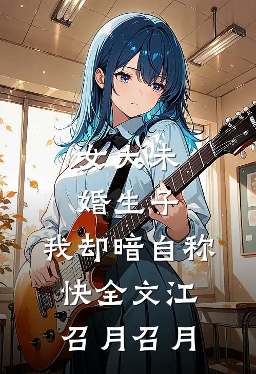 女大未婚生子，我却暗自称快全文江召月召月