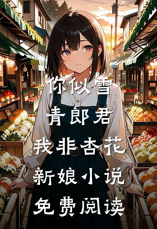 你似雪青郎君，我非杏花新娘小说免费阅读