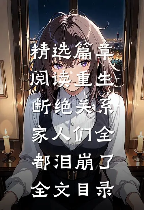 精选篇章阅读重生断绝关系,家人们全都泪崩了全文目录
