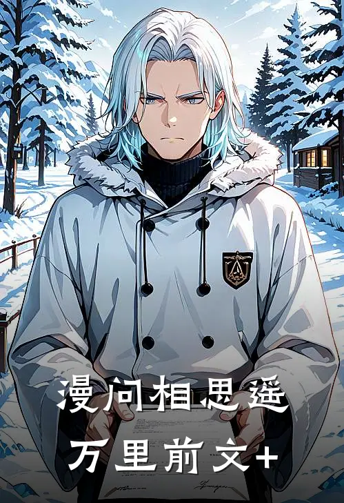 漫问相思遥万里前文+