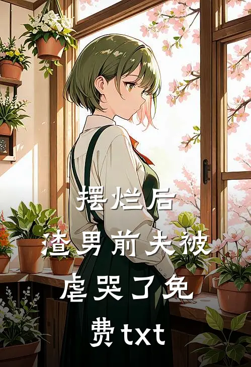 摆烂后，渣男前夫被虐哭了免费txt