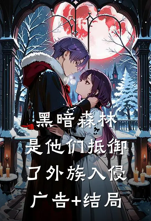黑暗森林：是他们抵御了外族入侵广告+结局