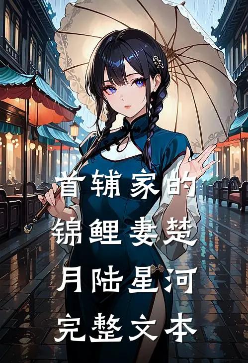 首辅家的锦鲤妻楚月陆星河完整文本