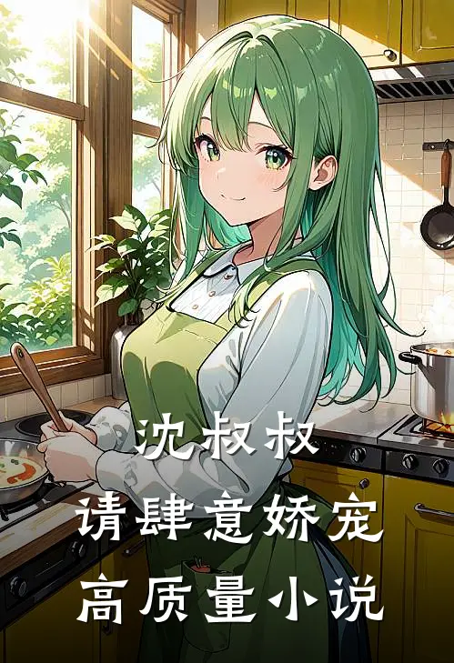 沈叔叔，请肆意娇宠高质量小说