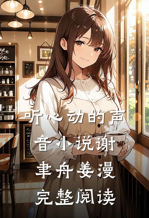 听心动的声音小说谢聿舟姜漫完整阅读