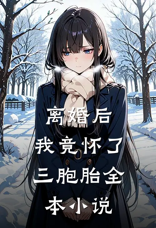 离婚后，我竟怀了三胞胎全本小说
