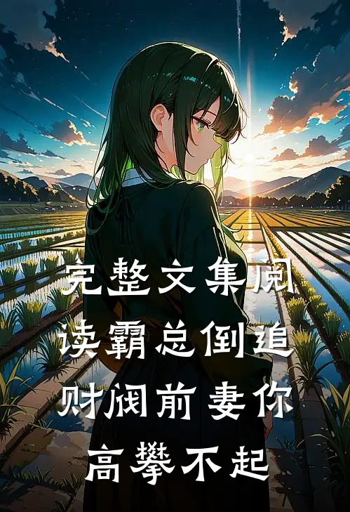 完整文集阅读霸总倒追：财阀前妻你高攀不起