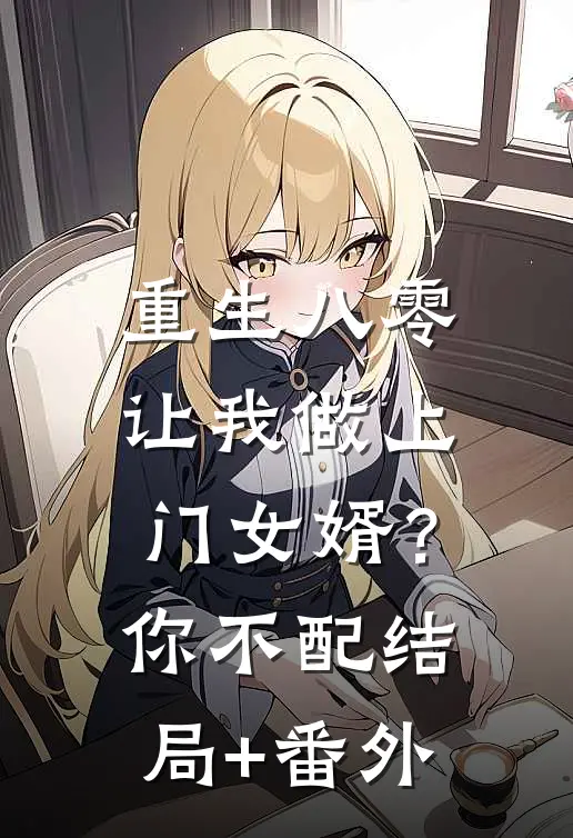 重生八零让我做上门女婿？你不配结局+番外