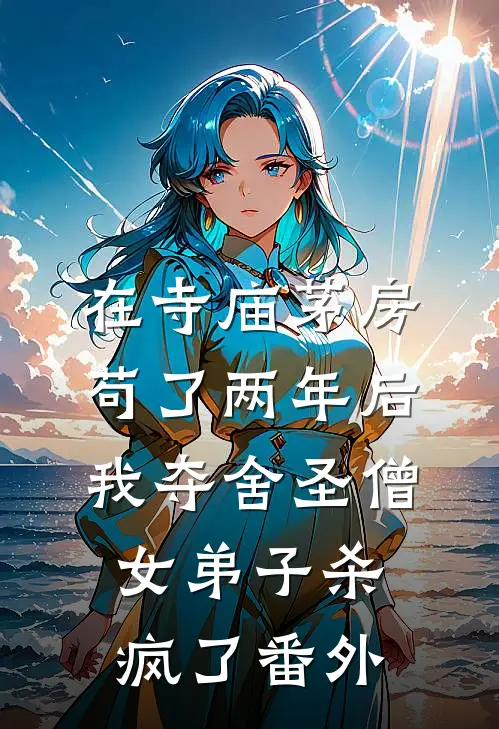 在寺庙茅房苟了两年后，我夺舍圣僧女弟子杀疯了番外