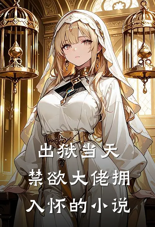 出狱当天，禁欲大佬拥入怀的小说