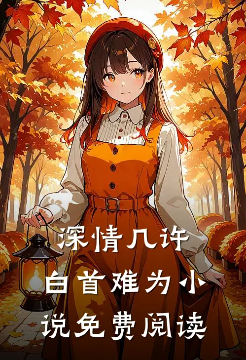深情几许，白首难为小说免费阅读