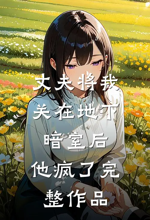 丈夫将我关在地下暗室后,他疯了完整作品在线观看