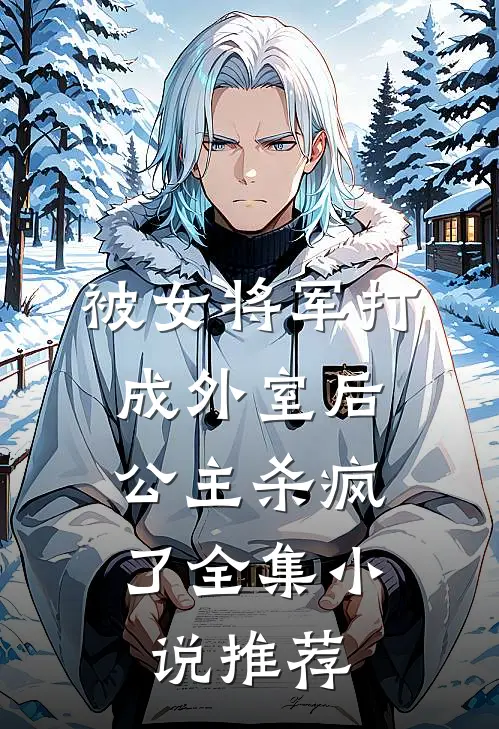 被女将军打成外室后，公主杀疯了全集小说推荐