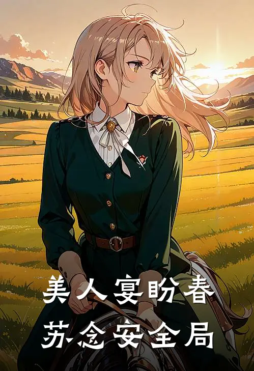 美人宴盼春苏念安全局