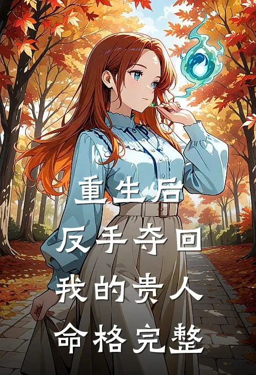 重生后，反手夺回我的贵人命格完整