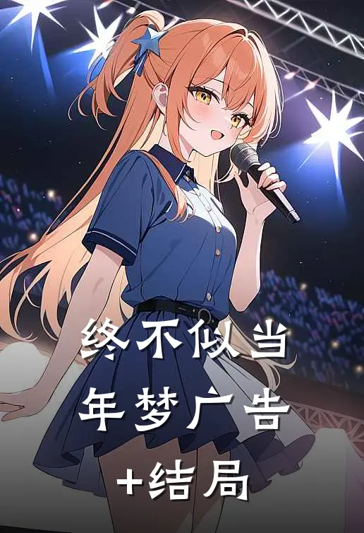 终不似当年梦广告+结局