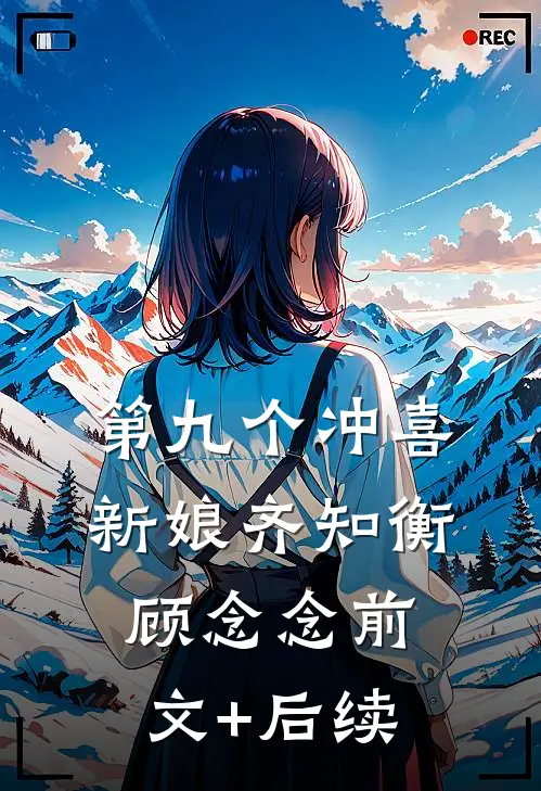 第九个冲喜新娘齐知衡顾念念前文+后续