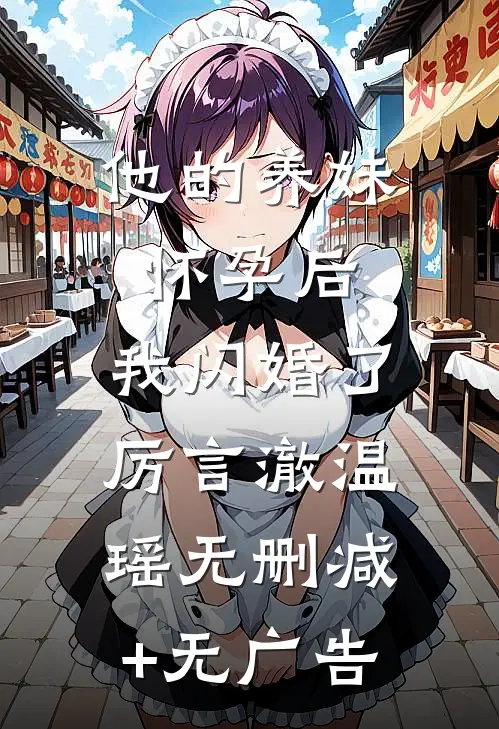 他的养妹怀孕后，我闪婚了厉言澈温瑶无删减+无广告