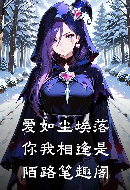 爱如尘埃落，你我相逢是陌路笔趣阁
